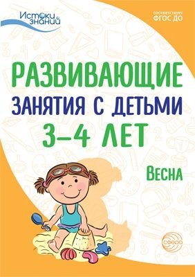 Истоки. Развивающие занятия с детьми 3-4 лет. Весна. III квартал фото книги