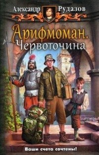 Арифмоман. Червоточина фото книги