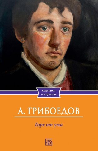Горе от ума фото книги