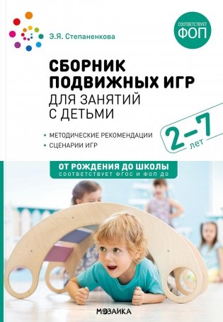 Сборник подвижных игр для занятий с детьми 2-7 лет. 2-е изд., испр. и доп фото книги
