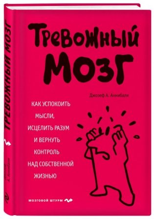 Тревожный мозг. Как успокоить мысли, исцелить разум и вернуть контроль над собственной жизнью фото книги