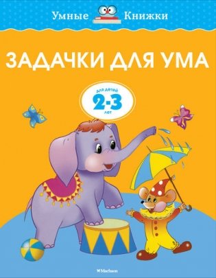 Задачки для ума. 2-3 года фото книги