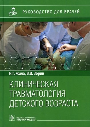 Клиническая травматология детского возраста: руководство для врачей фото книги