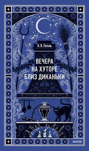 Вечера на хуторе близ Диканьки. Вечные истории фото книги