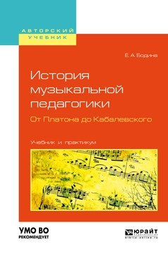 История музыкальной педагогики. От Платона до Кабалевского. Учебник и практикум для вузов фото книги