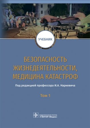Безопасность жизнедеятельности, медицина катастроф. Том 1 фото книги