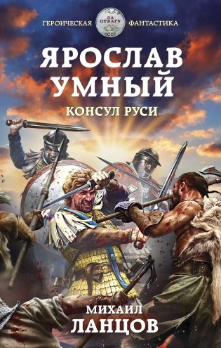 Ярослав Умный. Консул Руси фото книги