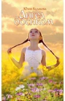 Ангел босиком фото книги