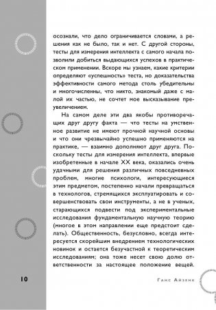 Тесты Айзенка. IQ. Перезагрузка мозга. Лучший способ развить свои интеллектуальные способности фото книги 10