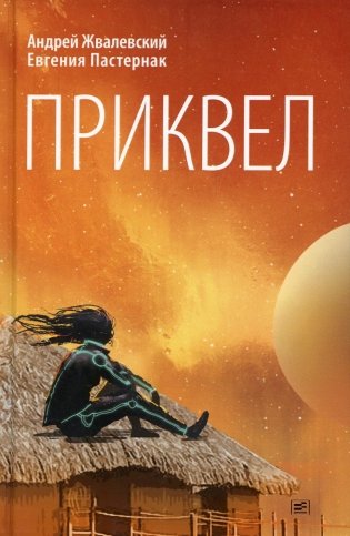 Приквел: повести фото книги