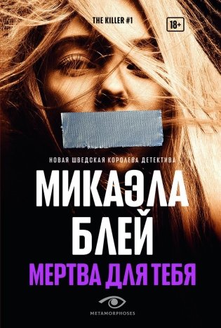 Мертва для тебя фото книги