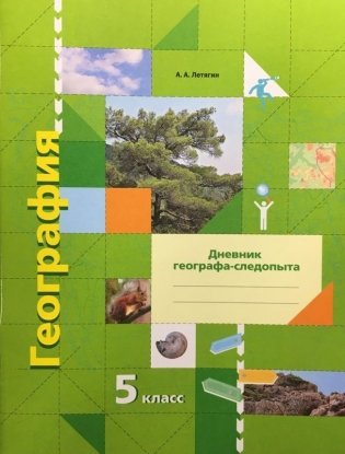 География. 5 класс. Дневник географа-следопыта. Рабочая тетрадь к учебнику А.А. Летягина "География. Начальный курс" фото книги
