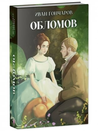 Классика вне времени. Young Adult. Обломов фото книги 2