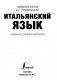 Итальянский язык. Новый самоучитель фото книги маленькое 4