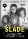 Slade. Когда мир сходит с ума. Первая биография группы фото книги маленькое 2