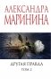 Другая правда. Том 2 фото книги маленькое 2