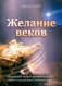 Желание веков фото книги маленькое 2