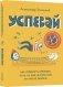 Успевай. Как управлять временем, если ты еще не взрослый, но уже не ребенок фото книги маленькое 2