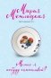 Можно я побуду счастливой? фото книги маленькое 2
