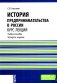 История предпринимательства в России. Курс лекций: Учебное пособие. 4-е изд., стер фото книги маленькое 2
