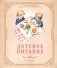 Детское питание от прикорма до 6 лет. С рекомендациями детского врача-нутрициолога фото книги маленькое 2