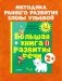 Большая книга развития речи. 2-3 года фото книги маленькое 3