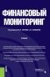 Финансовый мониторинг. Учебник фото книги маленькое 2