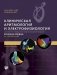 Клиническая аритмология и электрофизиология фото книги маленькое 2