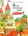 Вам знаком этот дом? фото книги маленькое 2