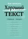 Как написать Хороший Текст. Главные лекции фото книги маленькое 2