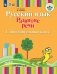 Русский язык. Развитие речи. Подготовительный и 1 класс. I вид. Учебное пособие фото книги маленькое 2