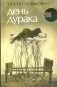 День дурака фото книги маленькое 2