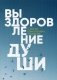 Выздоровление души фото книги маленькое 2