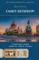 Санкт-Петербург. Путешествие с душой: маршруты, советы, локации фото книги маленькое 2