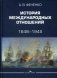 История международных отношений. 1648–1945. Учебное пособие. Гриф УМО МО РФ фото книги маленькое 2