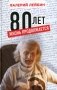 80 лет: жизнь продолжается фото книги маленькое 2