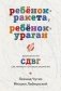 Ребенок-ракета, ребенок-ураган. Руководство по СДВГ для любящих и уставших родителей (покет) фото книги маленькое 2
