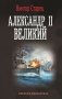 Александр II Великий фото книги маленькое 2