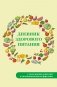 Дневник здорового питания фото книги маленькое 2