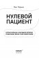 Нулевой пациент. О больных, благодаря которым гениальные врачи стали известными фото книги маленькое 5