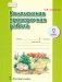 Комплексная проверочная работа. 2 класс. Рабочая тетрадь. ФГОС фото книги маленькое 2