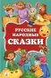 Русские народные сказки фото книги маленькое 2