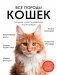 Все породы кошек. Большая иллюстрированная энциклопедия фото книги маленькое 2