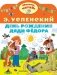 День рождения дяди Фёдора фото книги маленькое 2