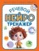 Речевой нейротренажер. Для детей 3-4 лет фото книги маленькое 2