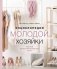 Энциклопедия молодой хозяйки. Полный иллюстрированный курс фото книги маленькое 2