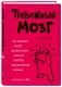 Тревожный мозг. Как успокоить мысли, исцелить разум и вернуть контроль над собственной жизнью фото книги маленькое 2