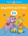 Задачки для ума. 2-3 года фото книги маленькое 2