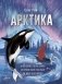 Арктика фото книги маленькое 2