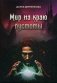 Мир на краю пустоты фото книги маленькое 2